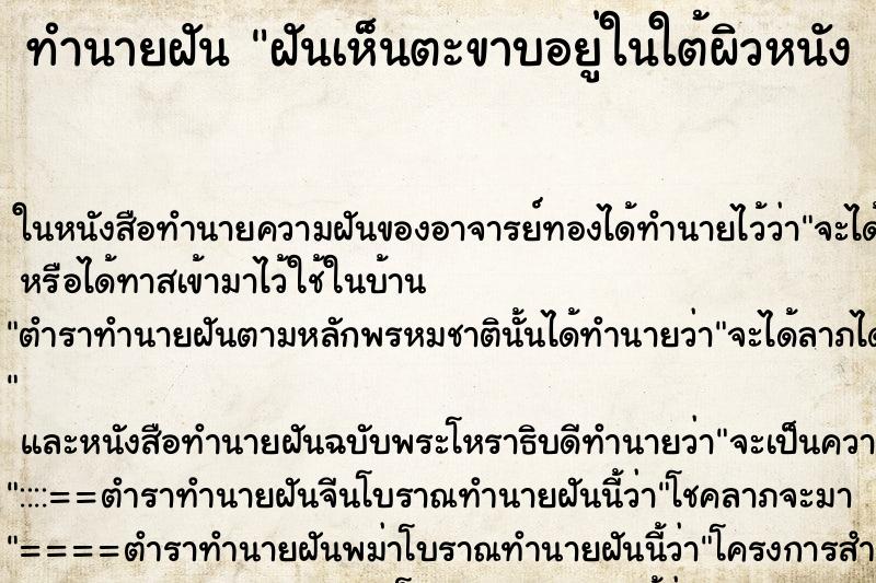 ทำนายฝันทำนายฝันฝันเห็นตะขาบอยู่ในใต้ผิวหนังแล้วใช้มือดึงออกมา